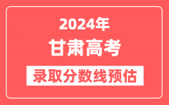 预估2024年甘肃高考各批次录取分数线(特招、本科、专科)