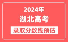 预估2024年湖北高考各批次录取分数线(特招、本科、专科)