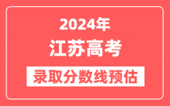 预估2024年江苏高考各批次录取分数线(特招、本科、专科)
