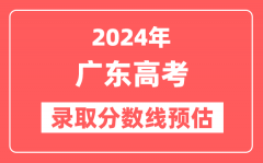 预估2024年广东高考各批次录取分数线(特招、本科、专科)