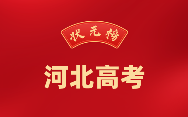 2024年河北高考状元是谁,今年河北高考文理科最高分是多少?