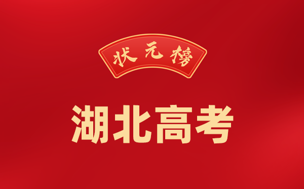 2024年湖北高考状元是谁,今年湖北高考文理科最高分是多少?