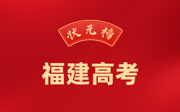 2024年福建高考状元是谁,今年福建高考文理科最高分是多少?