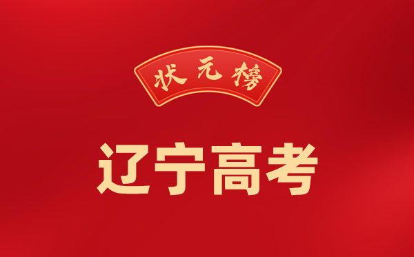2024年辽宁高考状元是谁,今年辽宁高考文理科最高分是多少?