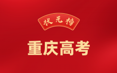 2024年重庆高考状元是谁_今年重庆高考文理科最高分是多少?