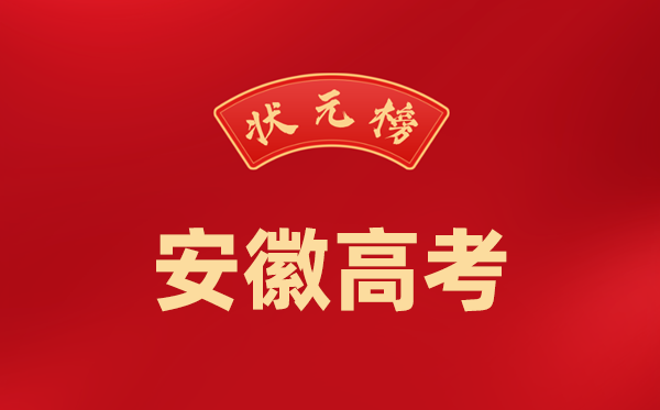 2024年安徽高考状元是谁,今年安徽高考文理科最高分是多少?