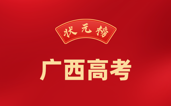 2024年广西高考状元是谁,今年广西高考文理科最高分是多少?