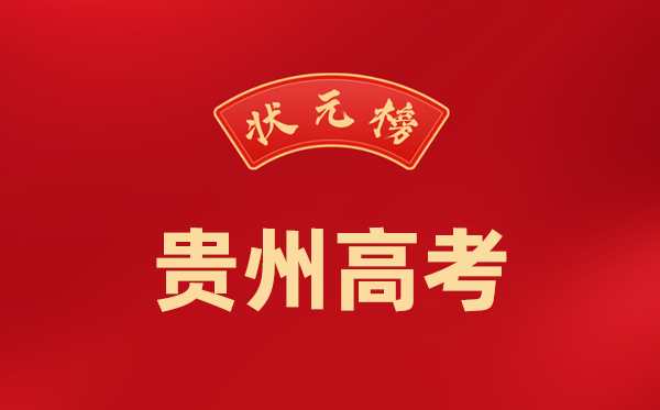 2024年贵州高考状元是谁,今年贵州高考文理科最高分是多少?