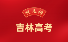 2024年吉林高考状元是谁_今年吉林高考文理科最高分是多少?