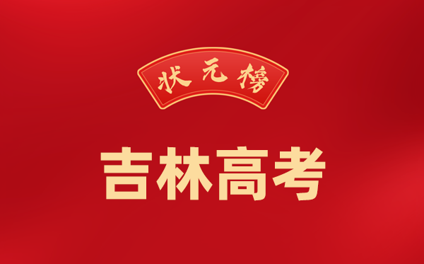 2024年吉林高考状元是谁,今年吉林高考文理科最高分是多少?