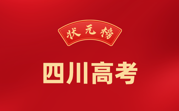 2024年四川高考状元是谁,今年四川高考文理科最高分是多少?