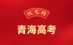 2024年青海高考状元是谁_今年青海高考文理科最高分是多少?