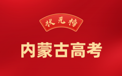 2024年内蒙古高考状元是谁_今年内蒙古高考文理科最高分是多少?