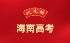 2024年海南高考状元是谁_今年海南高考最高分是多少?