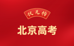 2024年北京高考状元是谁_今年北京高考最高分是多少?