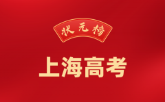 2024年上海高考状元是谁_今年上海高考最高分是多少?