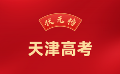 2024年天津高考状元是谁_今年天津高考最高分是多少?