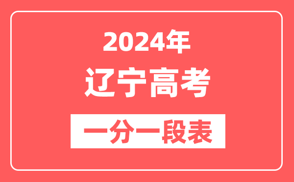 辽宁高考一分一段表2024年位次查询表(含物理类、历史类)