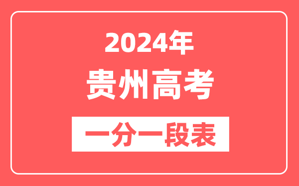 贵州高考一分一段表2024年位次查询表(含物理类、历史类)