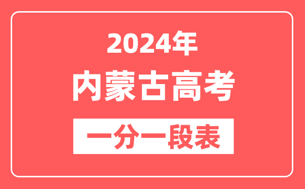 内蒙古高考一分一段表2024年位次查询表(含文科、理科)