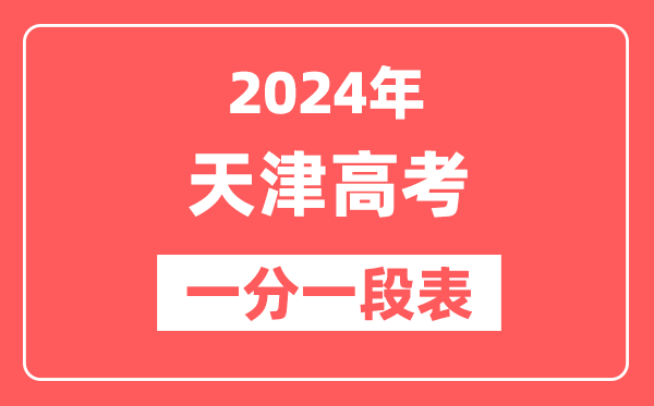 天津高考一分一段表2024年位次查询表(完整版)