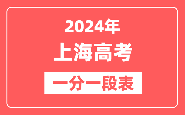 上海高考一分一段表2024年位次查询表(完整版)