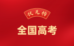 <b>2024年高考状元名单一览表_2024高考状元都是谁考多少分?</b>