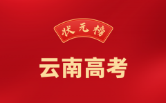 2024年云南高考状元是谁_今年云南高考最高分是多少?