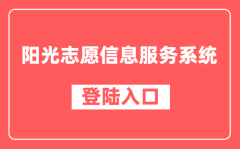 <b>阳光志愿信息服务系统登录入口(https://gaokao.chsi.com.cn/zyck/)</b>
