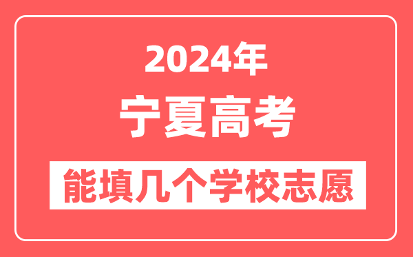 2024年宁夏高考志愿填报能填几个学校志愿?