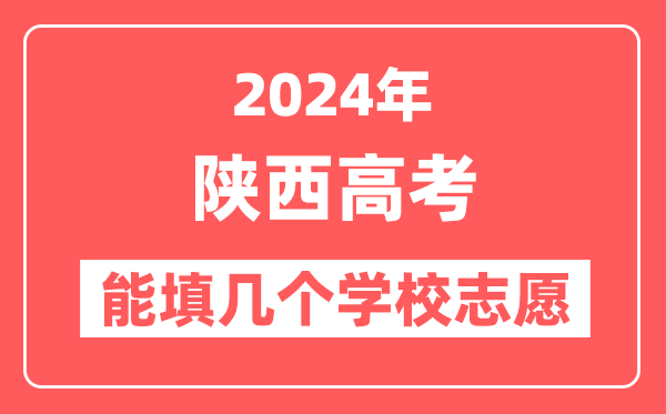 2024年陕西高考志愿填报能填几个学校志愿?