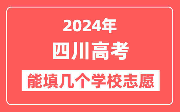 2024年四川高考志愿填报能填几个学校志愿?