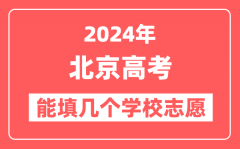 2024年北京高考志愿填报能填几个学校志愿?
