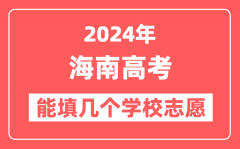 2024年海南高考志愿填报能填几个学校志愿?