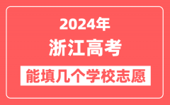 2024年浙江高考志愿填报能填几个学校志愿?