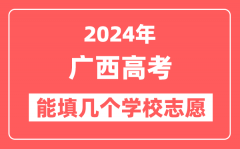 2024年广西高考志愿填报能填几个学校志愿?