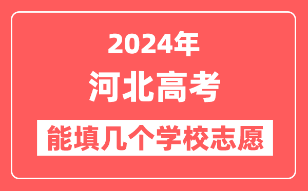 2024年河北高考志愿填报能填几个学校志愿?