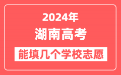 2024年湖南高考志愿填报能填几个学校志愿?