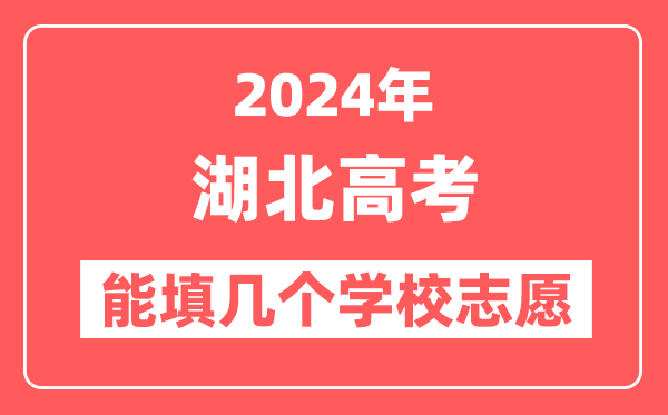 2024年湖北高考志愿填报能填几个学校志愿?