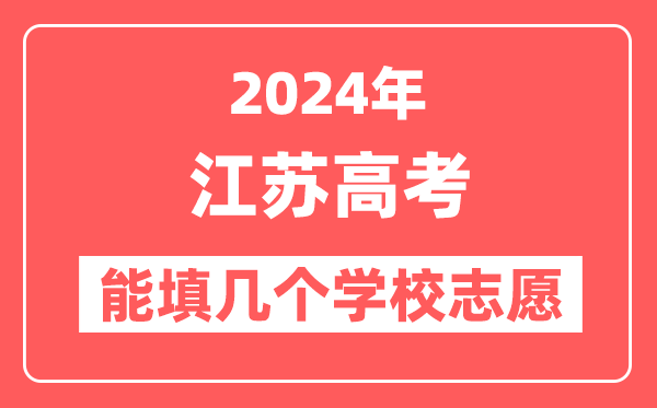 2024年江苏高考志愿填报能填几个学校志愿?