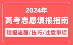 <b>2024年高考志愿填报指南(填报流程+填报技巧+注意事项)</b>