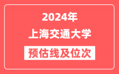 上海交通大学2024年在湖南省预估分数线及位次(附在湖南招生计划)