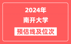 南开大学2024年在湖南省预估分数线及位次(附在湖南招生计划)