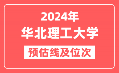华北理工大学2024年在河南省预估分数线及位次(附在河南招生计划)