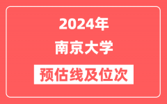 南京大学2024年在河南省预估分数线及位次(附在河南招生计划)