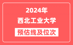 西北工业大学2024年在河南省预估分数线及位次(附在河南招生计划)