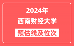 西南财经大学2024年在河南省预估分数线及位次(附在河南招生计划)