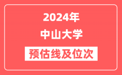 中山大学2024年在河南省预估分数线及位次(附在河南招生计划)