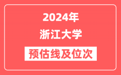 浙江大学2024年在江苏省预估分数线及位次(附在江苏招生计划)