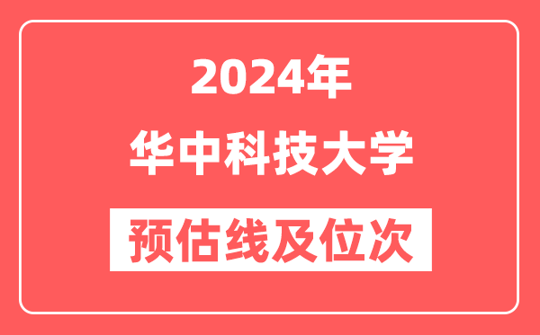 华中科技大学2024年在江苏省预估分数线及位次(附在江苏招生计划)